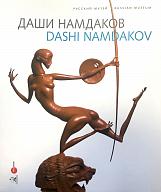 Даши Намдаков